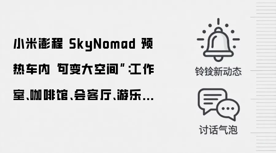 小米澎程 SkyNomad 预热车内“可变大空间”:工作室、咖啡馆、会客厅、游乐场都能“变”_wishdown.com 小米澎程 SkyNomad 预热车内“可变大空间”:工作室、咖啡馆、会客厅、游乐场都能“变”