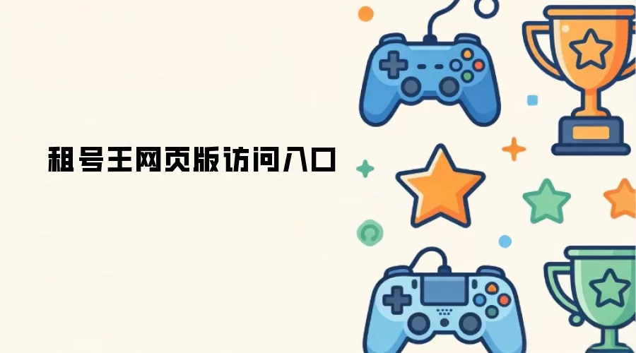 租号王网页版访问入口_wishdown.com 租号王网页版访问入口