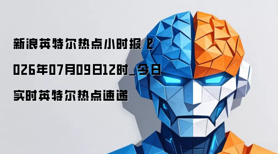 ����Ӣ�ض��ȵ�Сʱ��ح2026��07��09��12ʱ_����ʵʱӢ�ض��ȵ��ٵ�