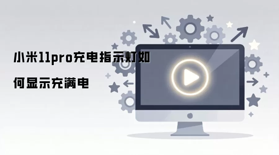 小米11pro充电指示灯如何显示充满电_wishdown.com 小米11pro充电指示灯如何显示充满电