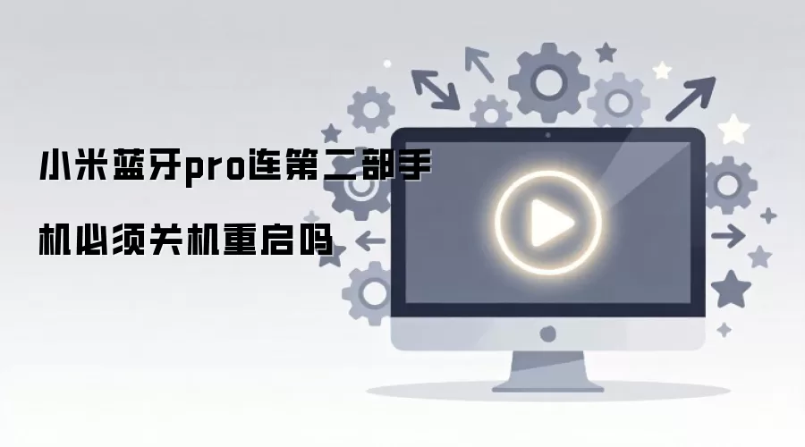 小米蓝牙pro连第二部手机必须关机重启吗_wishdown.com 小米蓝牙pro连第二部手机必须关机重启吗