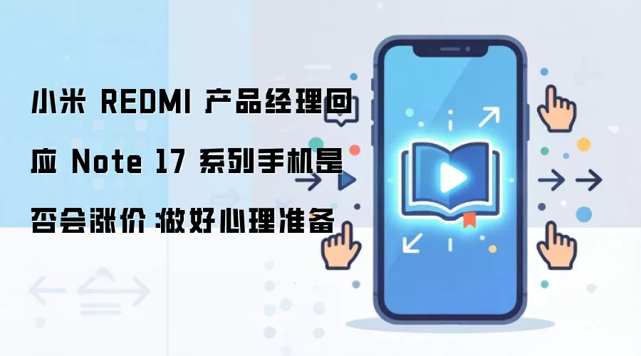 小米 REDMI 产品经理回应 Note 17 系列手机是否会涨价:做好心理准备_wishdown.com 小米 REDMI 产品经理回应 Note 17 系列手机是否会涨价:做好心理准备