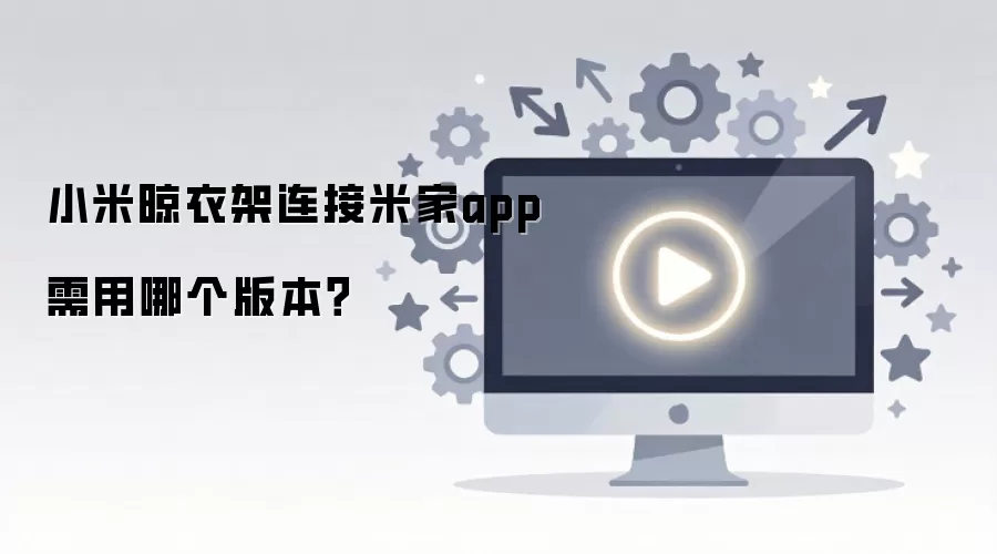 小米晾衣架连接米家app需用哪个版本?_wishdown.com 小米晾衣架连接米家app需用哪个版本?