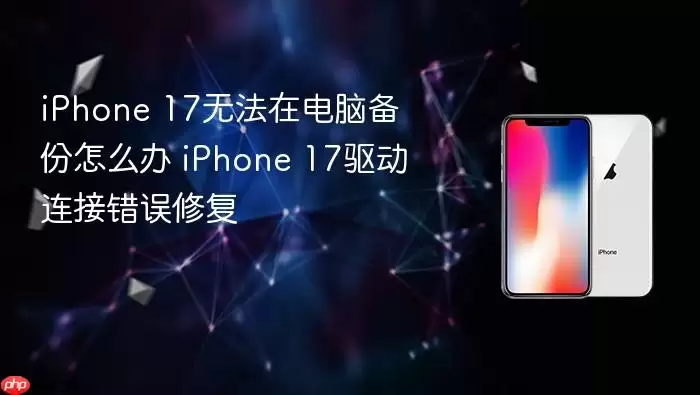 iPhone 17���Ա���ʧ�����������Ӵ����޸�