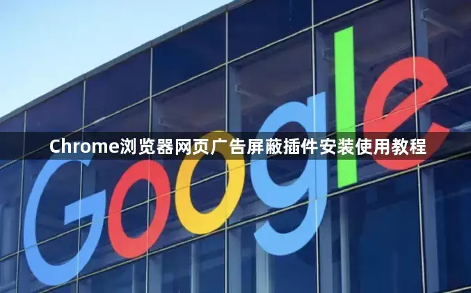 Chrome�������ҳ������β����װ��ʹ�ý̳�