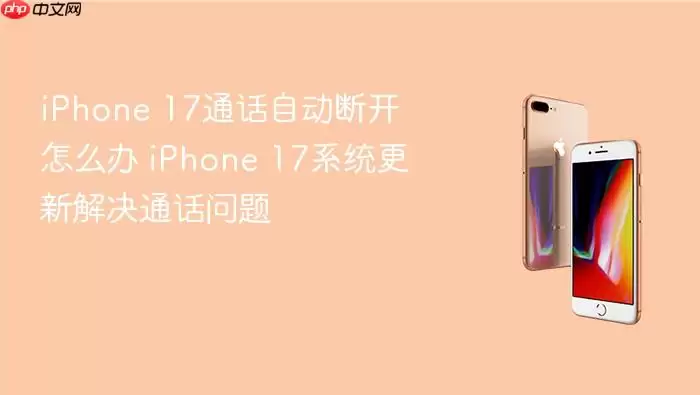 iPhone 17ͨ���Զ��Ͽ���ϵͳ���¿����޸�