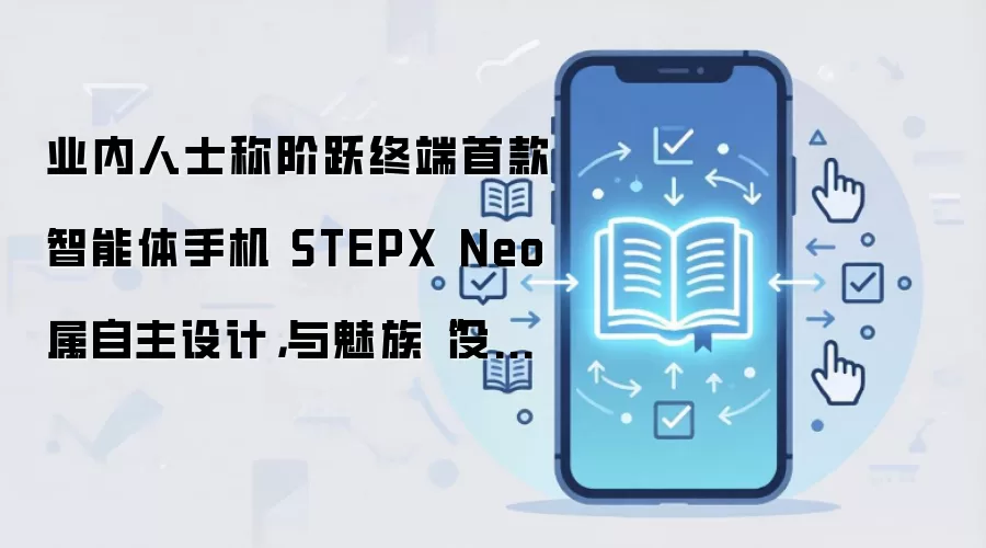 ��Ծ�ն��׿��������ֻ�STEPX Neo������� �������޹�