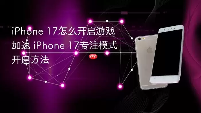 iPhone 17��Ϸ������רעģʽ������ϸ���跽��ָ��