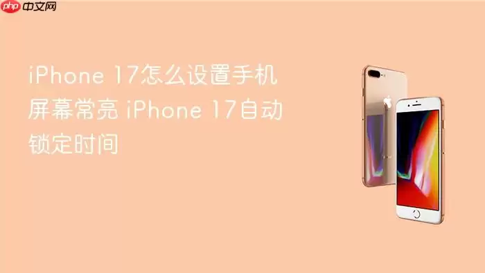 iPhone 17��ô������Ļ�������Զ�����ʱ��