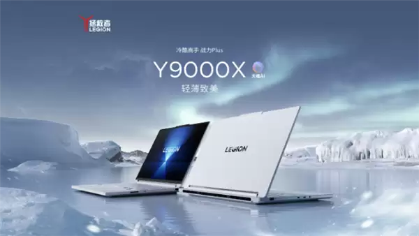15499Ԫ������������Y9000X 2026�������ߣ���ѡRTX 5060/5070