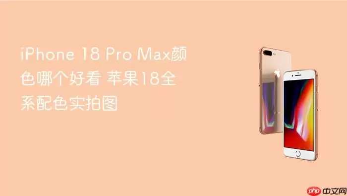 iPhone 18 Pro Max�Ŀ���ɫ�ÿ� ȫϵ��ɫʵ��ͼ��
