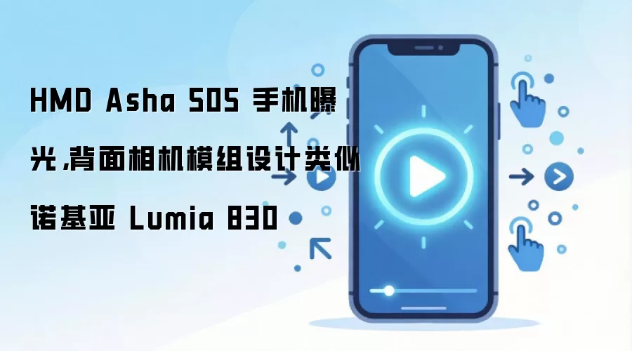 HMD Asha 505�ֻ��ع� �������ģ����Ʒ������ŵ����Lumia 830