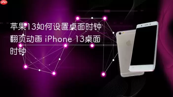 iPhone 13����ʱ�ӷ�ҳ�������ý̳�