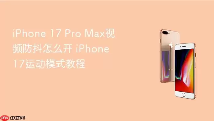 iPhone 17 Pro Max��Ƶ�������˶�ģʽ�����̳�