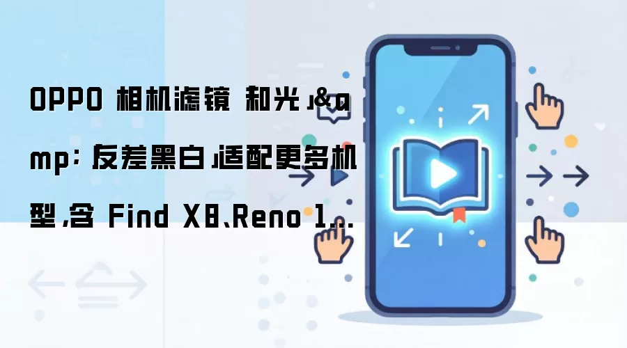 OPPO�͹��뷴��ڰ��˾�����Find X8/Reno 15ϵ��