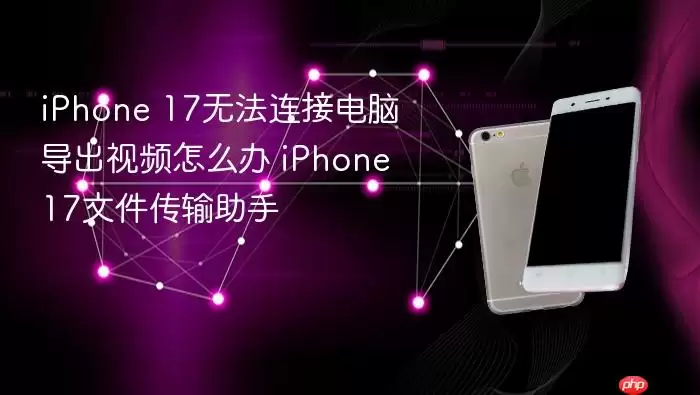 iPhone 17�޷����ӵ��Ե�����Ƶ�Ľ������