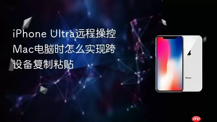 �����iPhone UltraԶ�̲ٿ�Mac����ʵ�ֿ��豸����ճ��