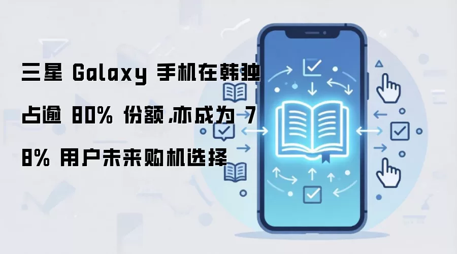 ����Galaxy�����г�ռ�˳� 78%�û�δ��������ѡ