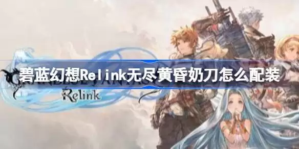 ��������Relink�޾��ƻ��̵���ô��װ