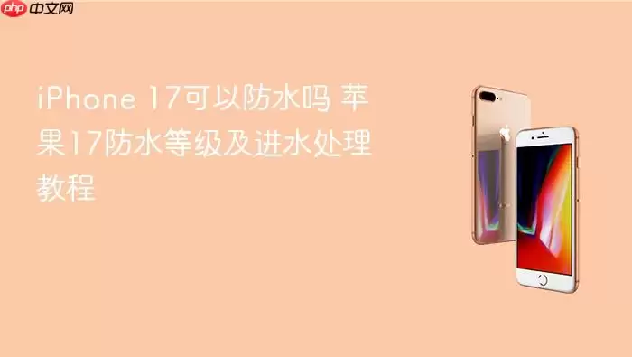 iPhone 17��ˮ�𣿵ȼ����ˮ�����̳�
