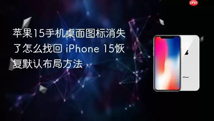 iPhone 15����ͼ����ʧ�ָ�Ĭ�ϲ��ַ���
