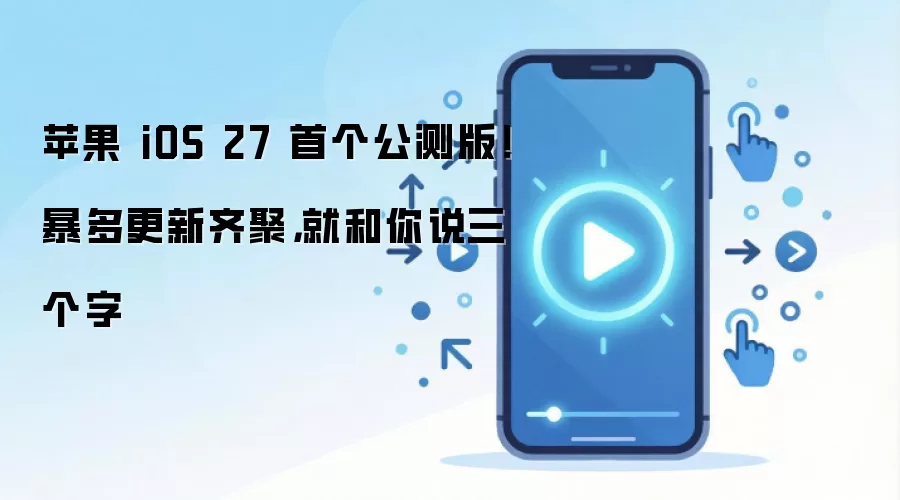 ƻ��iOS 27�׸�����淢�� ��������������������