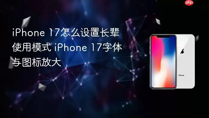 iPhone 17��ô��������ģʽ �Ŵ�����ͼ��