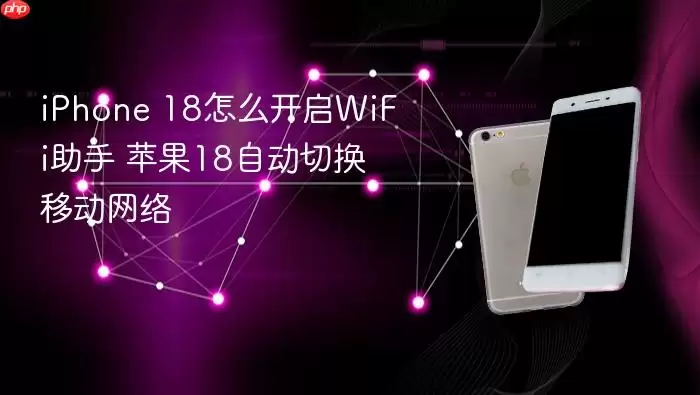 iPhone 18 WiFi���ֿ������Զ��л��ƶ�����̳�