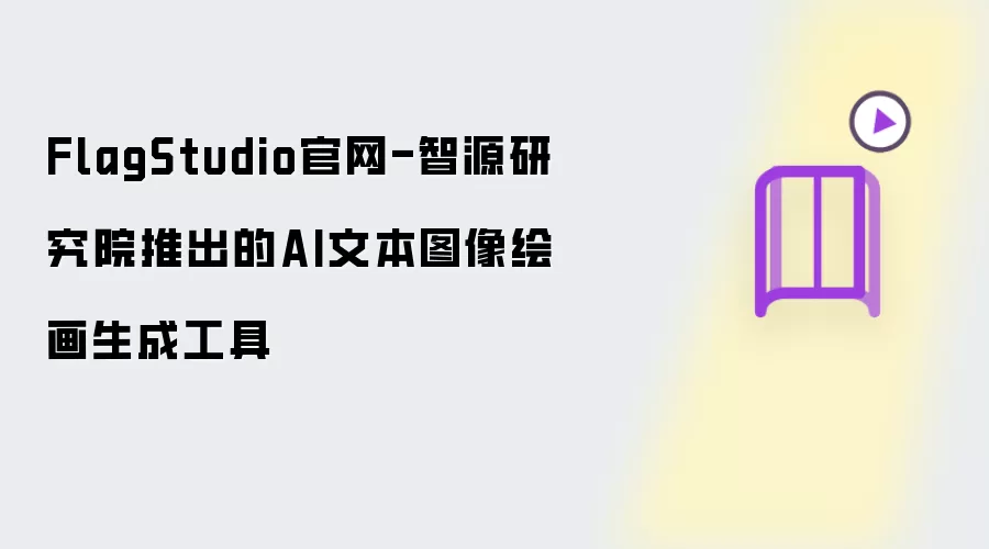AI�滭��ô�棿FlagStudio��������ָ��