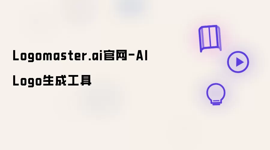 AI Logo���ɹ�����ô�ã�Logomaster.ai�����̳��뼼��