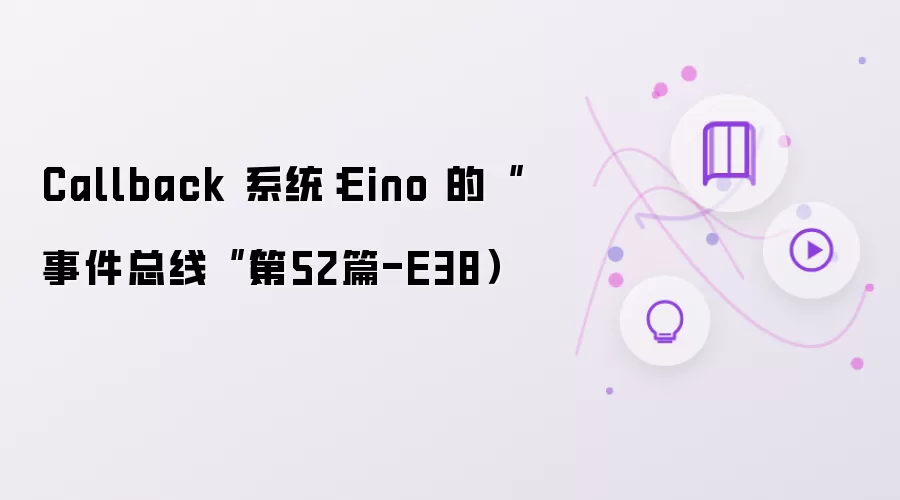 Eino�¼�����Callbackϵͳ��������ʵսӦ��ָ�ϣ���52ƪ��