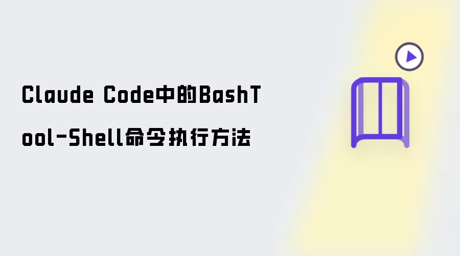 �����Claude Code��ʹ��BashToolִ��Shell�������������뼼�����