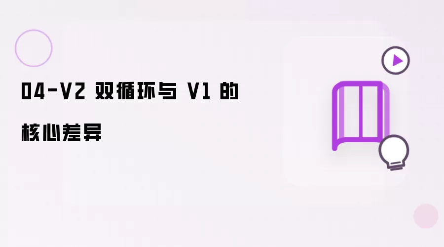 V2˫ѭ����V1�汾�ĺ��Ĳ������