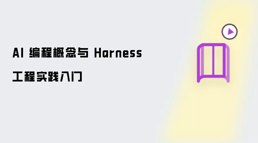 AI��̸�����Harness����ʵ������ָ��