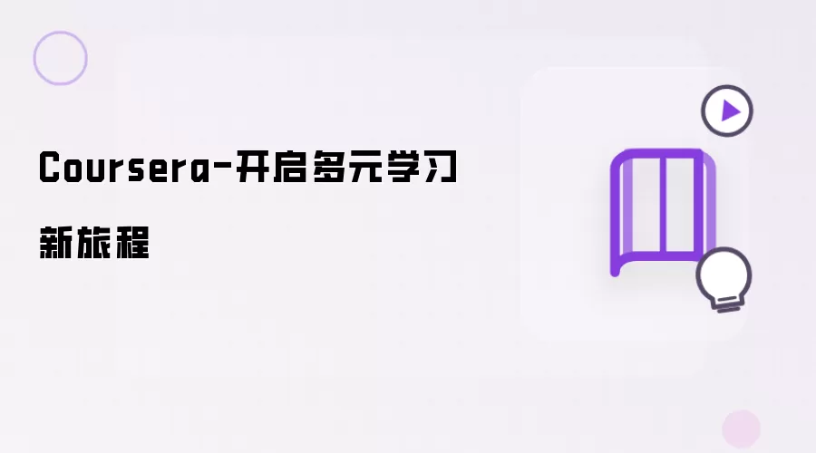 ��Coursera��ʲô����ô�ã���������Ԫѧϰ���ó�