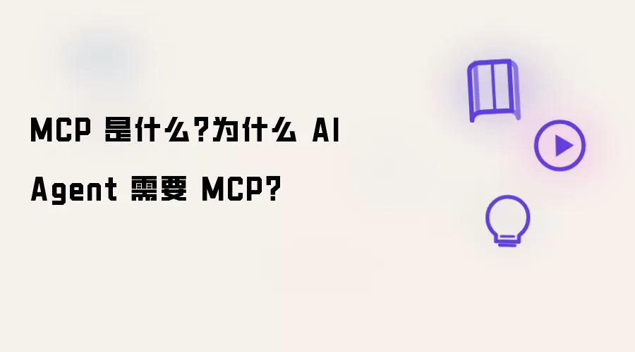 MCP��ʲô��AI AgentΪ����Ҫ����һ��������ԭ��������