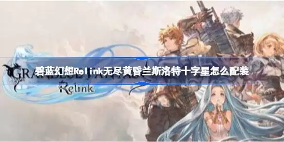 ��������Relink�޾��ƻ���˹����ʮ������ô��װ
