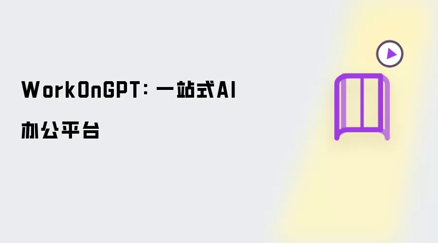WorkOnGPTһվʽAI�칫ƽ̨