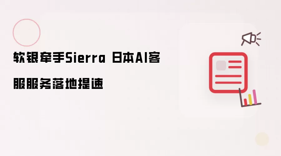 ��������Sierra�����ձ�AI�ͷ����