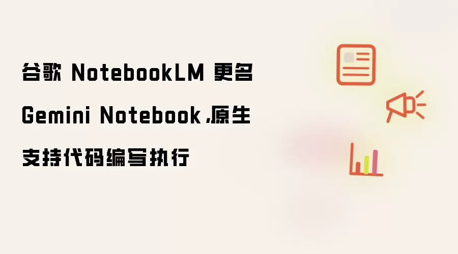 �ȸ�NotebookLM����ΪGemini Notebook ԭ��֧�ִ����дִ��