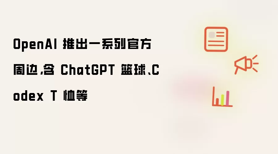 OpenAI�ٷ��ܱ߶���Ʒ��ʽ���� ��ChatGPT������Codex T����