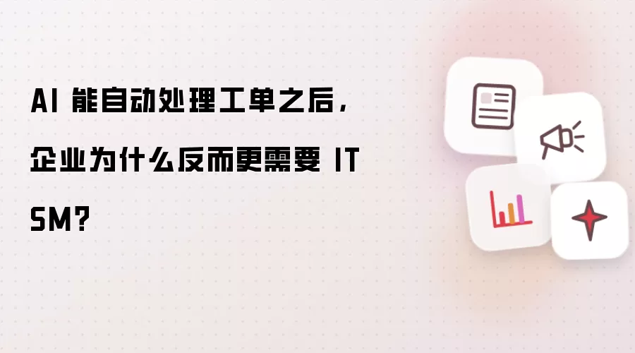 AI���Զ���������֮����ҵΪ�η�������ҪITSM��