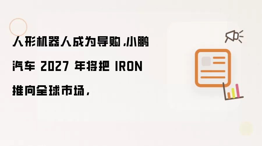 С������2027�����λ�����IRON����ȫ�򵼹�
