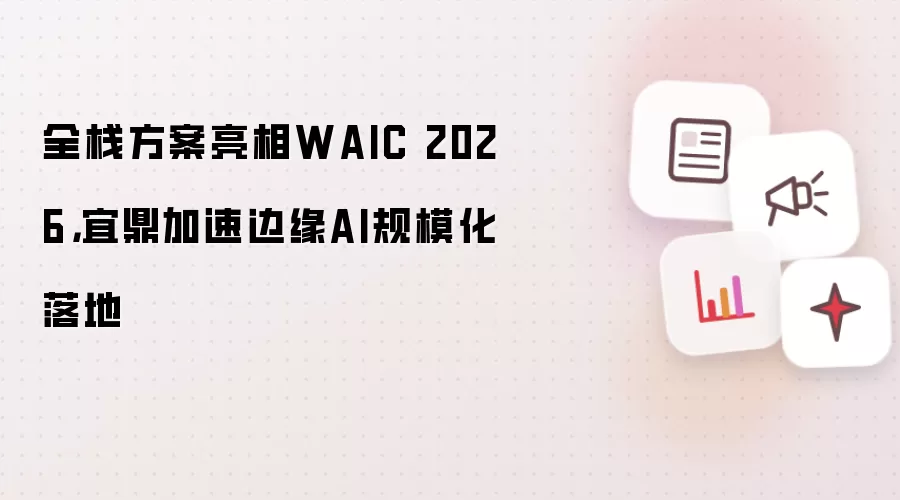 �˶�ȫջ��������WAIC 2026�����ٱ�ԵAI��ģ�����