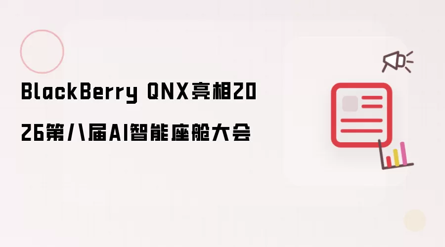 BlackBerry QNX������2026�ڰ˽�AI�������մ��