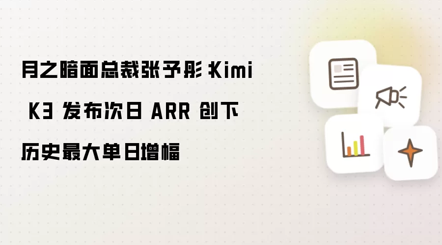 ��֮��������ͮ��Kimi K3��������ARR�������������