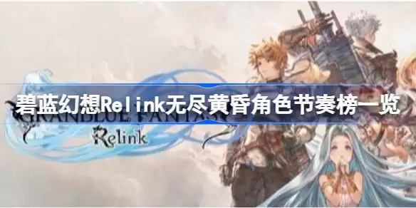 ��������Relink�޾��ƻ�DLCȫ��ɫǿ����ô��