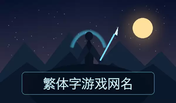 繁体字游戏网名大全,好听有个性的游戏名字_wishdown.com 繁体字游戏网名大全,好听有个性的游戏名字