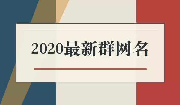 2020����Ⱥ����_20��Ⱥ����