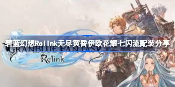 ��������Relink�޾��ƻ�ܽ��infinity��սʲô����